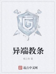 异端教条 封面