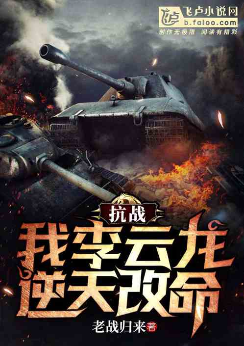 抗战：我李云龙，逆天改命 封面