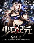 少女纪元 封面