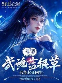 斗罗：武魂蓝银草，我能起死回生 封面