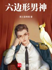 六边形男神 封面