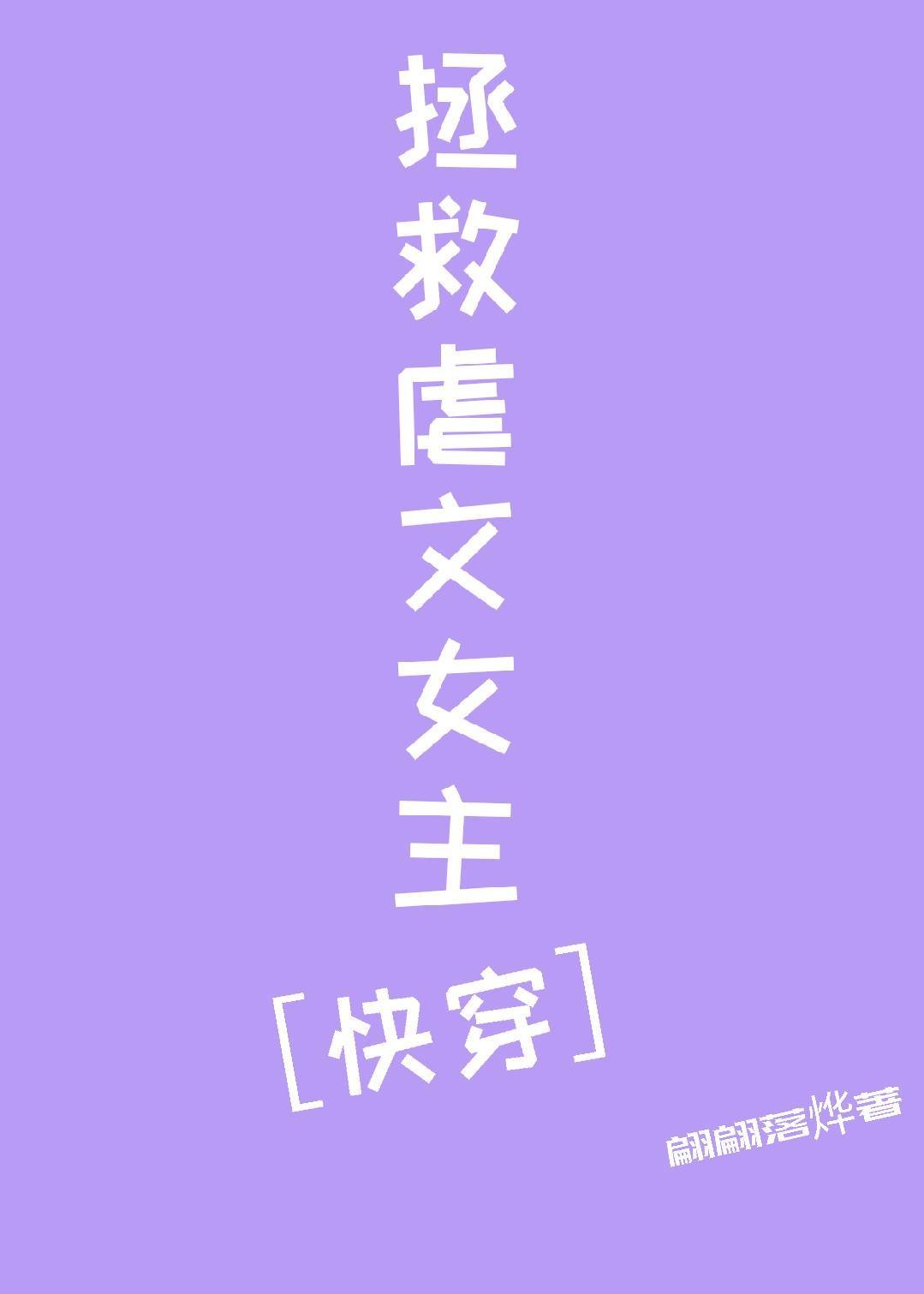 拯救虐文女主［快穿］ 封面