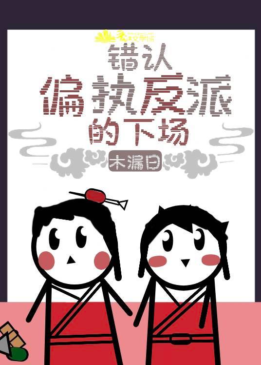 错认偏执反派的下场[穿书] 封面