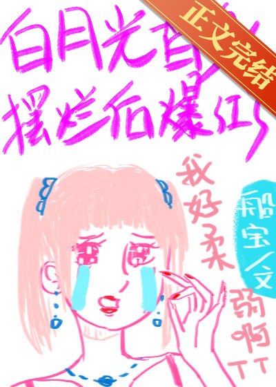 白月光替身摆烂后爆红了 封面