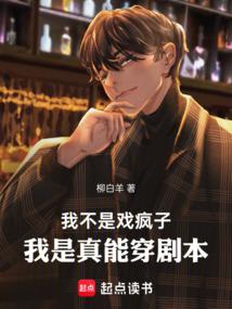 我不是戏疯子，我是真能穿剧本 封面