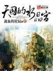 天国的水晶宫 封面