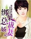 绑架总裁娇妻 封面