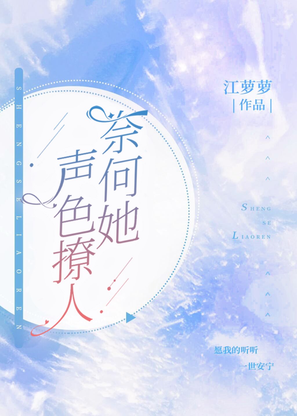 奈何她声色撩人 封面