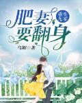 重生九零:肥妻,要翻身 封面