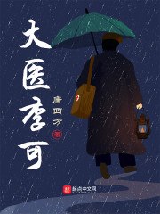 大医李可 封面