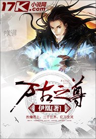 万古之尊 封面