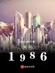 港综1986 封面