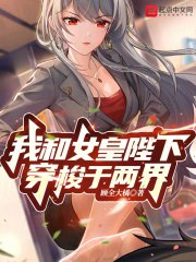 我和女皇陛下穿梭于两界 封面