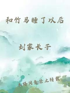 和竹马睡了以后 封面