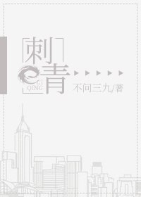 刺青 封面