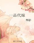 一品代嫁 封面