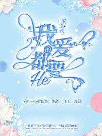 综影视：那些年的追剧生涯 封面