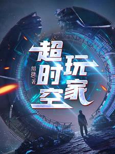超时空玩家 封面