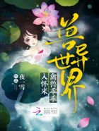 兽异世界:禽兽乖乖入怀来 封面