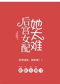 后宫女配她太难 封面