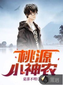 桃源小神农 封面