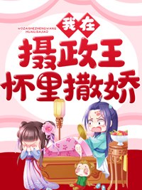 重生后我被摄政王阅读 封面