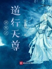 洪荒之道行天尊 封面