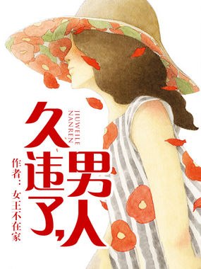 久违了，男人 封面