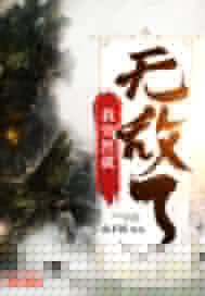 我突然就无敌了 封面