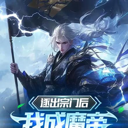 我都修魔了,谁还惯着你 封面