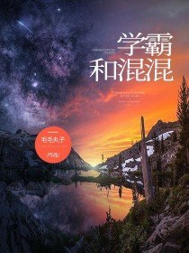 学霸和混混 封面