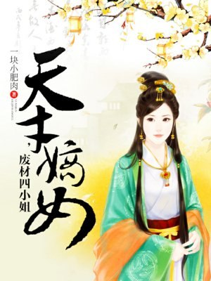 天才嫡女，废材四小姐 封面