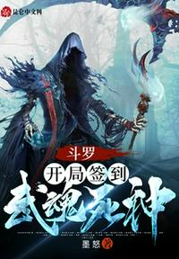斗罗:开局签到武魂死神 封面