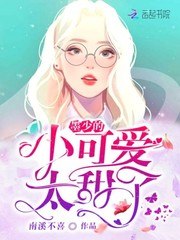 墨少的小可爱太甜了 封面
