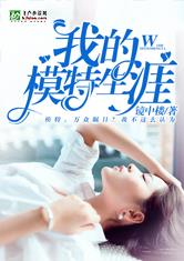 我的模特生涯 封面
