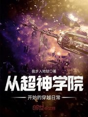 从超神学院开始的穿越日常 封面