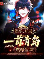 娱乐:开局一首青鸟,燃爆全网! 封面