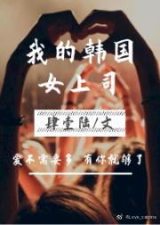 我的韩国女上司（gl） 封面