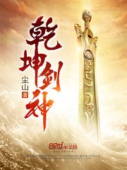 景言乾坤剑神 封面
