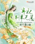 弃妃,别来无恙 封面
