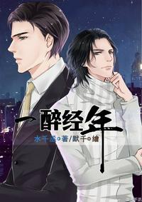 一醉经年 封面