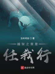 越狱之我是任我行 封面