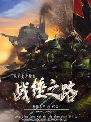 从灵笼开始的战锤之路 封面