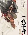 随波逐流之一代军师 封面