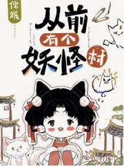从前有个妖怪村 封面