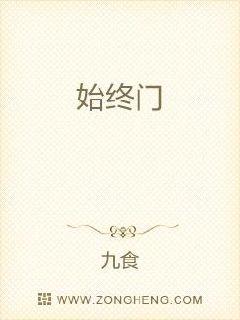 始终门 封面