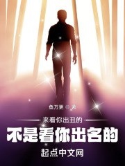 来看你出丑的,不是看你出名的! 封面