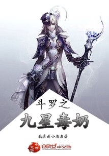 斗罗之九星毒奶 封面