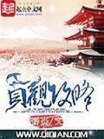 贞观攻略 封面