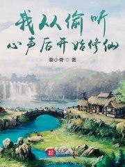 我从偷听心声后开始修仙 封面